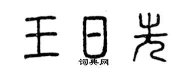 曾庆福王日先篆书个性签名怎么写