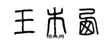 曾庆福王木西篆书个性签名怎么写