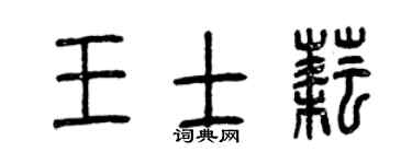 曾庆福王士耘篆书个性签名怎么写