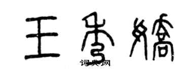 曾庆福王秀娇篆书个性签名怎么写