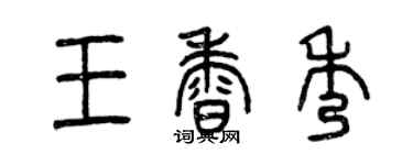 曾庆福王香秀篆书个性签名怎么写