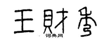 曾庆福王财秀篆书个性签名怎么写