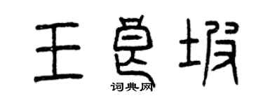 曾庆福王良坡篆书个性签名怎么写