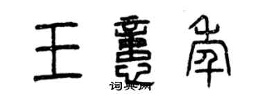 曾庆福王忆年篆书个性签名怎么写