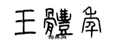 曾庆福王体年篆书个性签名怎么写