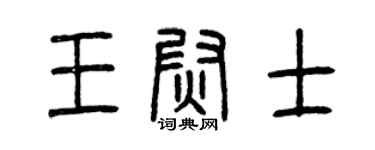 曾庆福王尉士篆书个性签名怎么写