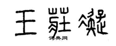 曾庆福王庄凝篆书个性签名怎么写