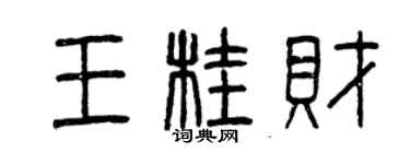 曾庆福王桂财篆书个性签名怎么写