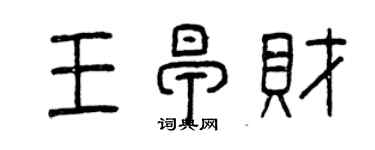 曾庆福王早财篆书个性签名怎么写