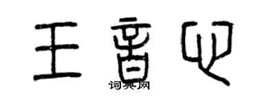 曾庆福王音心篆书个性签名怎么写