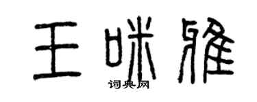 曾庆福王咪雅篆书个性签名怎么写