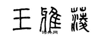 曾庆福王雅菱篆书个性签名怎么写