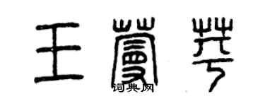 曾庆福王蔓苹篆书个性签名怎么写