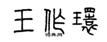 曾庆福王作环篆书个性签名怎么写