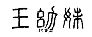 曾庆福王幼妹篆书个性签名怎么写