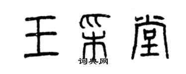 曾庆福王彩堂篆书个性签名怎么写