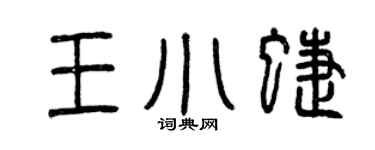 曾庆福王小蝶篆书个性签名怎么写