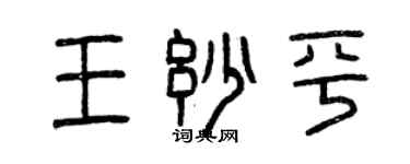 曾庆福王妙平篆书个性签名怎么写