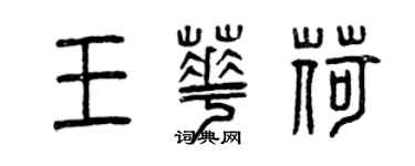 曾庆福王华荷篆书个性签名怎么写