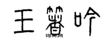 曾庆福王著吟篆书个性签名怎么写