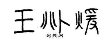 曾庆福王兆暖篆书个性签名怎么写