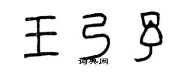 曾庆福王乃予篆书个性签名怎么写