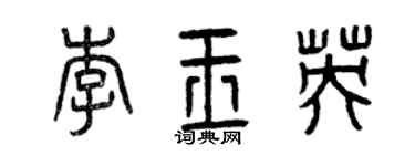 曾庆福李玉英篆书个性签名怎么写