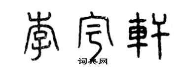 曾庆福李宇轩篆书个性签名怎么写