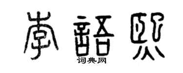 曾庆福李语熙篆书个性签名怎么写