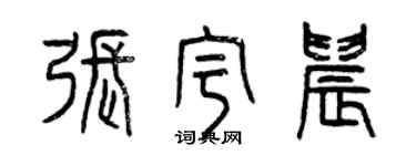 曾庆福张宇晨篆书个性签名怎么写