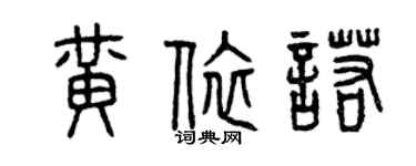 曾庆福黄依诺篆书个性签名怎么写