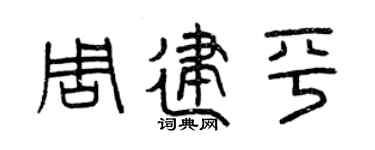 曾庆福周建平篆书个性签名怎么写