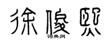 曾庆福徐俊熙篆书个性签名怎么写