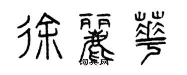 曾庆福徐丽华篆书个性签名怎么写