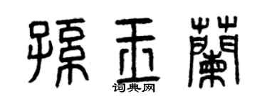 曾庆福孙玉兰篆书个性签名怎么写