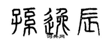 曾庆福孙逸辰篆书个性签名怎么写