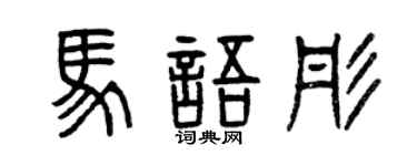 曾庆福马语彤篆书个性签名怎么写