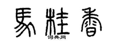 曾庆福马桂香篆书个性签名怎么写