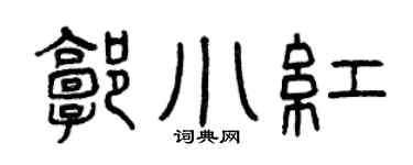 曾庆福郭小红篆书个性签名怎么写