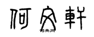 曾庆福何文轩篆书个性签名怎么写