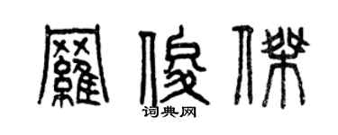 曾庆福罗俊杰篆书个性签名怎么写