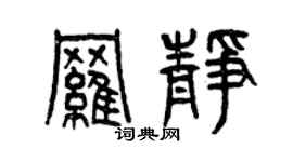曾庆福罗静篆书个性签名怎么写