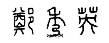 曾庆福郑秀英篆书个性签名怎么写