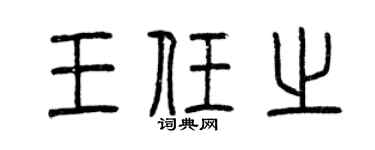 曾庆福王任之篆书个性签名怎么写