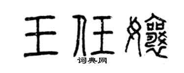 曾庆福王任娘篆书个性签名怎么写