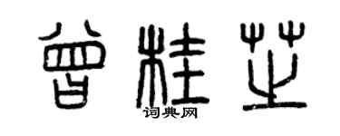 曾庆福曾桂芝篆书个性签名怎么写