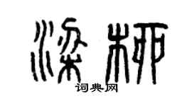 曾庆福梁柳篆书个性签名怎么写