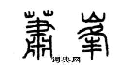 曾庆福萧峰篆书个性签名怎么写