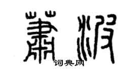 曾庆福萧波篆书个性签名怎么写