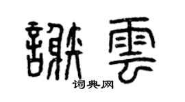 曾庆福谢云篆书个性签名怎么写